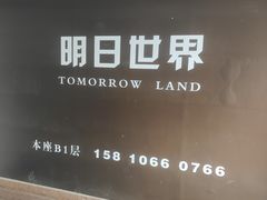 -明日世界密室轰趴·剧本桌游·箭馆团建(国贸店)