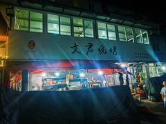 -文君烧烤(崂山店)