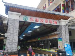 -水街农贸市场