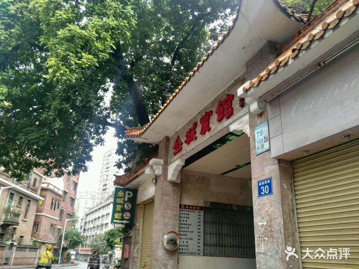 金城賓館貴賓樓-側門-外觀-側門圖片-廣州酒店-大眾點評網