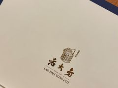 -西区老大房(愚园路店)