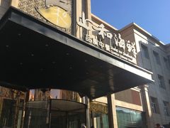 -上和臻品中国菜(花园街店)