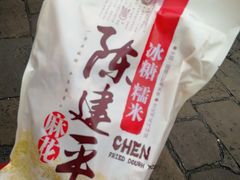 冰糖糯米-陈建平麻花(磁器口总店)