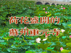 -重元寺