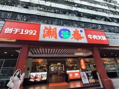 -潮泰牛肉火锅 · 创于1992年(车公庙店)