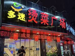 -多迷烫菜广场(水心大厦店)