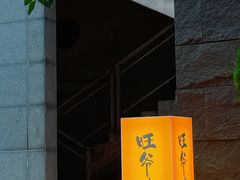 -旺爷砂锅·茶作(国贸城店)