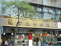 -福合埕牛肉丸(福平路店)