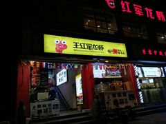 门面-王红军龙虾(新民路店)