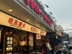 -粤拭轩·广东味道(祥和里店)
