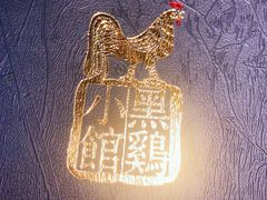 -黑鸡小馆(金源店)