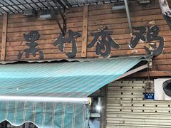 -黑竹香鸡(营和巷店)