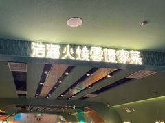 -浩海火烧云傣家菜(京广店)