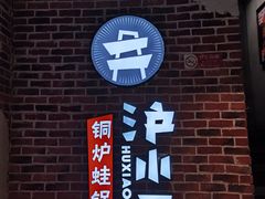 -炉小二铜锅牛蛙•川湘菜(三里屯店)