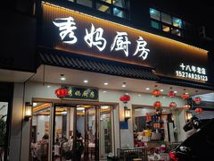 -秀妈厨房(灰汤老店)