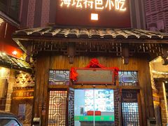 门面-海坛特色小吃·只做平潭特色菜(平潭店)