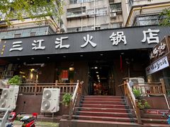 -三江汇火锅店(保全街店)