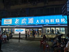 门面-老虎滩大连海鲜烧烤(建邺云锦路总店)