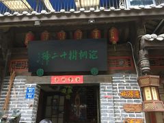 门面-泡桐树孙二娘私房菜