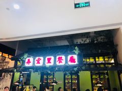 门面-弄堂里(雨花客厅店)