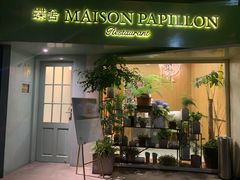 门面-蝶舍·MAISON PAPILLON