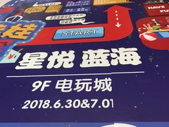 -星悦蓝海欢乐园(石路天虹店)
