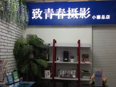 -致青春照相馆·证件照(小寨总部)