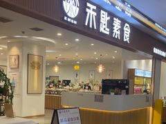 -禾匙素食自助(莱蒙都会店)