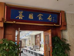 -成都芙蓉饭店·蓉国食府·川菜·谢师宴.升学宴