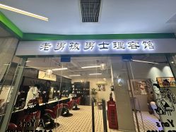 -老男孩男士理容馆·理发·烫染·修面