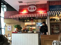 -熊小舍炸鸡火锅拌饭(招商城店)