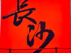 -长沙悦方ID MALL