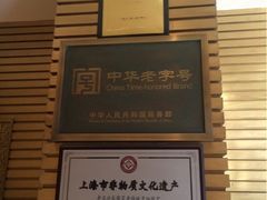 iphone_upload_pic-老正兴菜馆(福州路店)