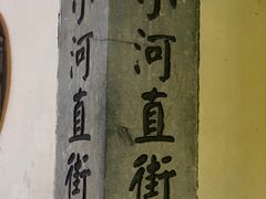 -小河直街历史文化街区