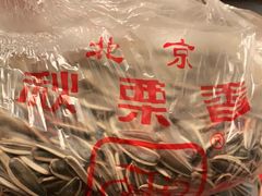 -秋栗香(地安门店)