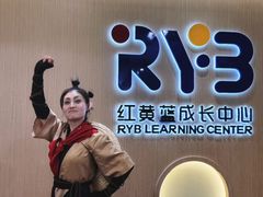 -红黄蓝成长中心(海淀上地店)