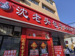 -沈老头包子(八十五店)