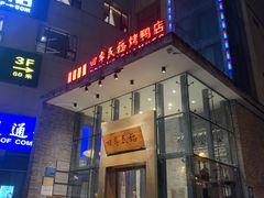 门面-四季民福烤鸭店(望京旺角店)