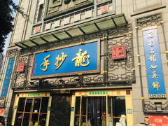 门面-龙抄手(春熙路总店)