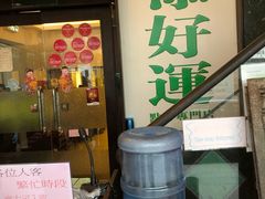 门面-添好运点心专门店(深水埗店)