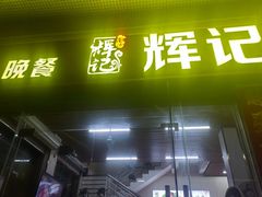 -南沙辉记烧鸡·荔枝木炭火吊烧(旧镇店)