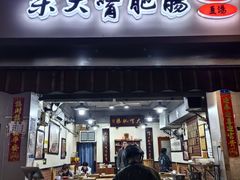 -朱大嘴肥肠血旺(福字街店)