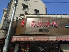 门面-晶牌烤鸭(延吉东路557弄小区店)