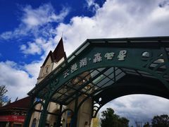 -云漫湖生态度假公园