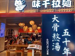 门面-味千拉面(巴黎春天浦建店)