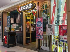 -澳门星记猪骨(虹口龙之梦店)