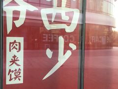 -西少爷(望京SOHO店)