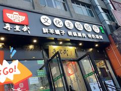 门面-再宣武文化主题餐厅·清真