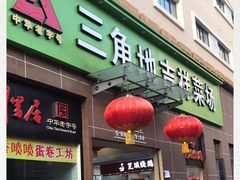 -三角地菜市场(吉祥路店)