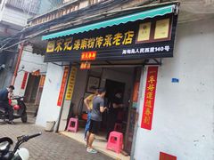 -宋记海南粉传承老店(人民西路店)